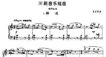 川剧音乐组曲(钢琴谱) 宋名筑