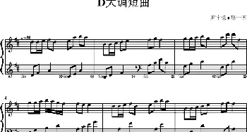 D大调短曲(钢琴谱)