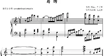 蜀绣(钢琴谱) 刘佳 严艺丹作曲 文武贝钢琴改编