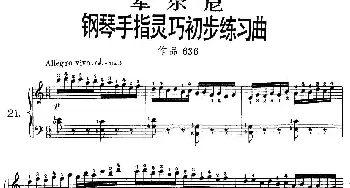 《车尔尼钢琴手指灵巧初步练习曲》OP.636-21(钢琴谱)