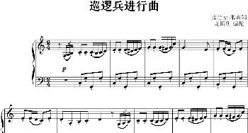 巡逻兵进行曲(钢琴谱) 弗兰克·莱查姆曲 龙斯明