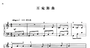 110首中国民歌钢琴小曲集 百宛舞曲(钢琴谱) 郏国庆编曲