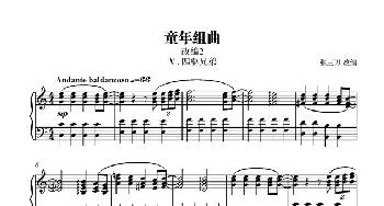 童年组曲 5 四驱兄弟(钢琴谱) 张三刀改编