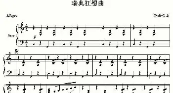 瑞典狂想曲(钢琴谱)