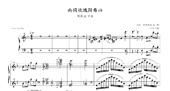 南国玫瑰圆舞曲(钢琴谱) 约翰.施特劳斯