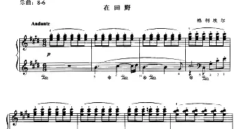 在田野(钢琴谱) 格利埃尔