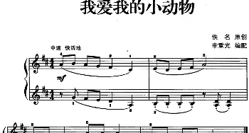 儿歌编配的趣味钢琴曲 我爱我的小动物(钢琴谱) 佚名曲 李重光