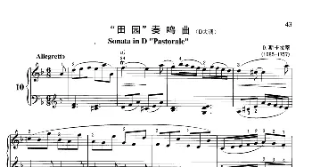 “田园”奏鸣曲(钢琴谱) D·斯卡拉蒂
