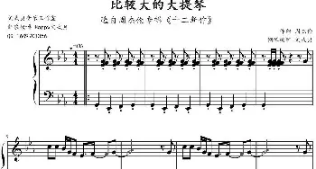 比较大的大提琴(钢琴谱) 周杰伦作曲 文武贝钢琴