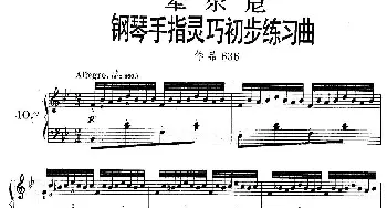 《车尔尼钢琴手指灵巧初步练习曲》OP.636-10(钢琴谱)