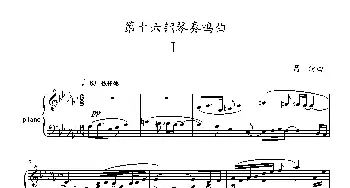 第十六钢琴奏鸣曲(钢琴谱) 葛清