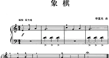 儿歌编配的趣味钢琴曲 象棋！(钢琴谱) 李重光