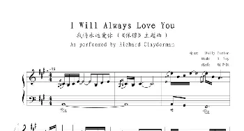I will always love you(钢琴谱)