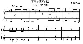 游行进行曲(钢琴谱) H·利希纳