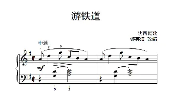 游铁道(钢琴谱) 黎英海改编