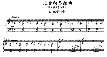 儿童钢琴组曲3 碓子打令(钢琴谱)