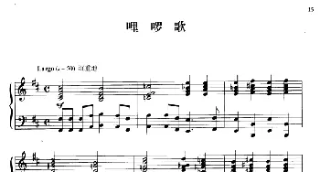 110首中国民歌钢琴小曲集 哩啰歌(钢琴谱) 郏国庆编曲