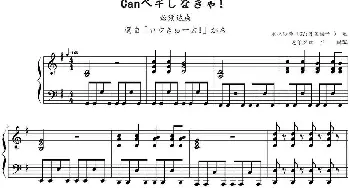 Canペキしなきゃ！(钢琴谱)