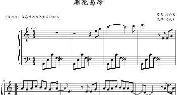 烟花易冷(钢琴谱) 周杰伦作曲 文武贝改编