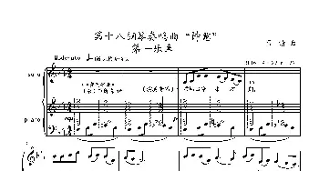 第十八钢琴奏鸣曲“诗意”(钢琴谱) 葛清