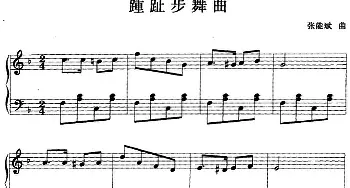 钢琴小品 踵趾步舞曲(钢琴谱) 张能斌