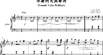 华丽的大圆舞曲(钢琴谱) 肖邦曲 冯明东制谱