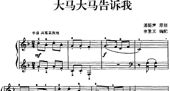 儿歌编配的趣味钢琴曲 大马大马告诉我(钢琴谱) 潘振声曲 李重光