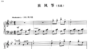 110首中国民歌钢琴小曲集 放风筝(钢琴谱) 郏国庆编曲