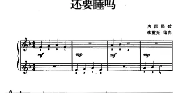 儿歌编配的趣味钢琴曲 还要睡吗(钢琴谱) 李重光编曲