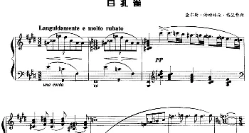 现代钢琴曲 3 白孔雀(钢琴谱) [美]查尔斯·汤姆林森·格里费斯