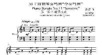 第十四钢琴奏鸣曲(钢琴谱) 葛清
