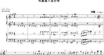 双鹰旗下进行曲(钢琴谱) [奥]Josef Franz Wagner作曲 王天闻