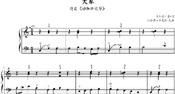 大象(钢琴谱) 卡米尔·圣-桑作曲 理查德·哈里斯改编