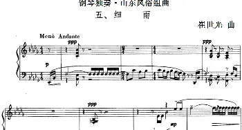 钢琴独奏·山东风俗组曲(钢琴谱) 崔世光