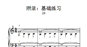 附录 基础练习 24(钢琴谱)