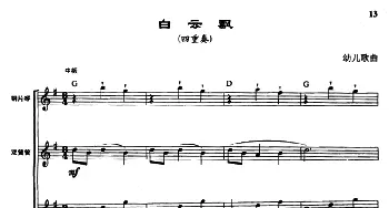 电子琴谱 | 白云飘(四重奏 曾大健编曲)儿歌 曾大健编曲