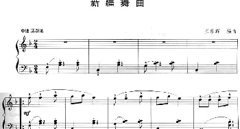 电子琴谱 | 新疆舞曲  王蓉辉编曲