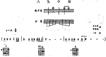 电子琴谱 | 人生小站(电子琴吉他弹唱谱） 王小龙 洪伟成 丁林