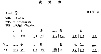 电子琴谱 | 我爱你  贝多芬