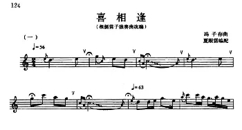 电子琴谱 | 喜相逢  冯子存曲 夏殷雷