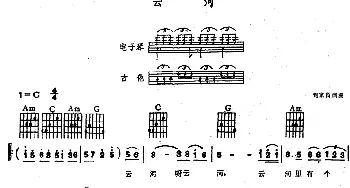 电子琴谱 | 云河(电子琴吉他弹唱谱） 刘家昌 刘家昌