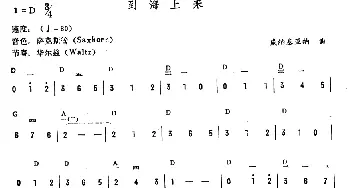 电子琴谱 | 到海上来  威纳基亚纳