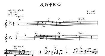 电子琴谱 | 我的中国心(带歌词提示版） 黄霑 王福龄