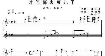 电子琴谱 | 时间都去哪儿了  董冬冬作曲 李晓丹