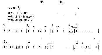 电子琴谱 | 迟到