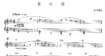 电子琴谱 | 黄水谣(爵士乐版)冼星海