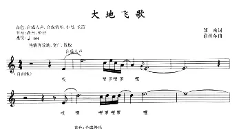 电子琴谱 | 大地飞歌(带歌词 提示版） 郑南 徐沛东