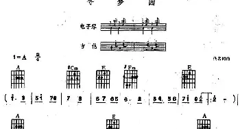 电子琴谱 | 寻梦园(电子琴吉他弹唱） 佚名 佚名