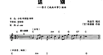 电子琴谱 | 送别(李叔同填词 [美]奥德维作曲）(电子琴弹唱谱） 李叔同填词 [美]奥德维