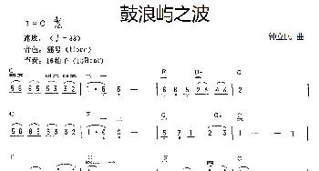 电子琴谱 | 鼓浪屿之波  钟立民